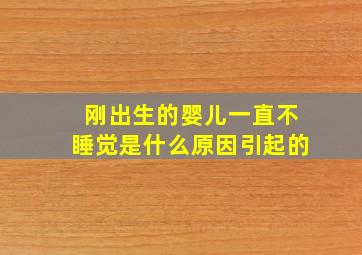 刚出生的婴儿一直不睡觉是什么原因引起的