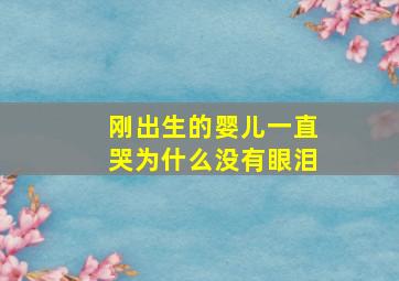 刚出生的婴儿一直哭为什么没有眼泪