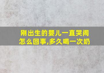 刚出生的婴儿一直哭闹怎么回事,多久喝一次奶