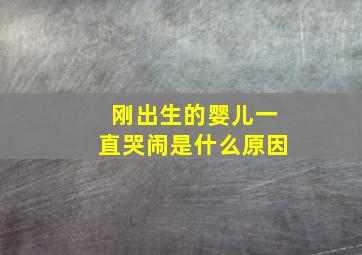 刚出生的婴儿一直哭闹是什么原因