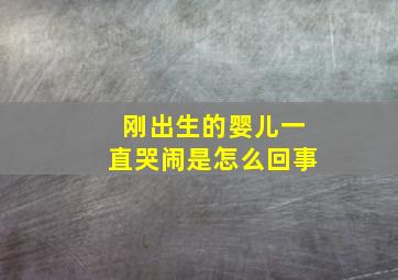 刚出生的婴儿一直哭闹是怎么回事