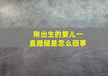 刚出生的婴儿一直蹬腿是怎么回事