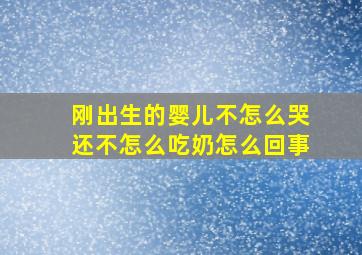 刚出生的婴儿不怎么哭还不怎么吃奶怎么回事