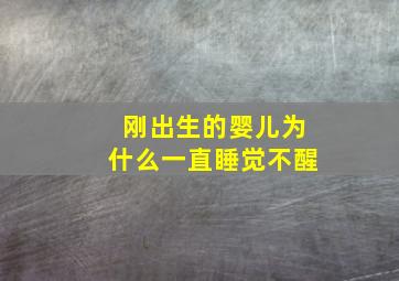 刚出生的婴儿为什么一直睡觉不醒