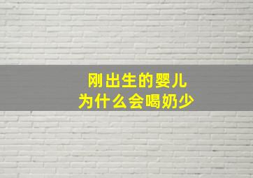 刚出生的婴儿为什么会喝奶少