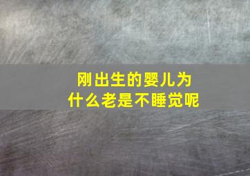 刚出生的婴儿为什么老是不睡觉呢