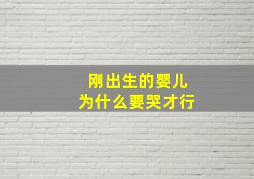 刚出生的婴儿为什么要哭才行