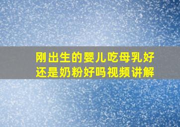 刚出生的婴儿吃母乳好还是奶粉好吗视频讲解