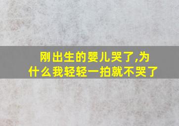 刚出生的婴儿哭了,为什么我轻轻一拍就不哭了