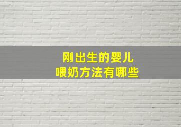 刚出生的婴儿喂奶方法有哪些