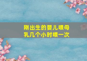 刚出生的婴儿喂母乳几个小时喂一次