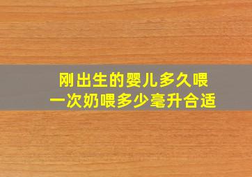 刚出生的婴儿多久喂一次奶喂多少毫升合适