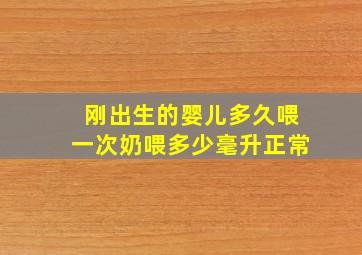 刚出生的婴儿多久喂一次奶喂多少毫升正常