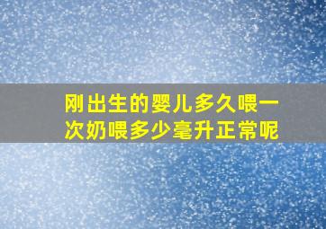 刚出生的婴儿多久喂一次奶喂多少毫升正常呢