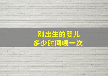 刚出生的婴儿多少时间喂一次