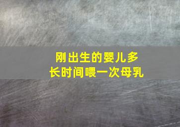 刚出生的婴儿多长时间喂一次母乳