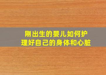 刚出生的婴儿如何护理好自己的身体和心脏