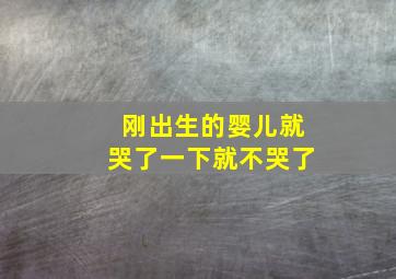 刚出生的婴儿就哭了一下就不哭了