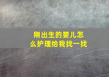 刚出生的婴儿怎么护理给我找一找