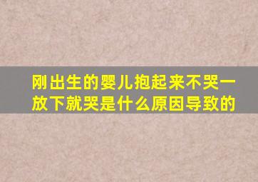 刚出生的婴儿抱起来不哭一放下就哭是什么原因导致的