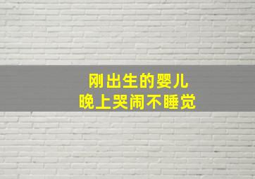 刚出生的婴儿晚上哭闹不睡觉