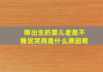 刚出生的婴儿老是不睡觉哭闹是什么原因呢