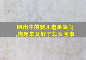 刚出生的婴儿老是哭闹,抱起来又好了怎么回事