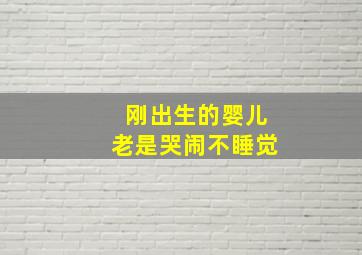 刚出生的婴儿老是哭闹不睡觉