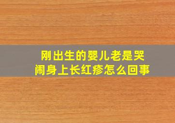 刚出生的婴儿老是哭闹身上长红疹怎么回事