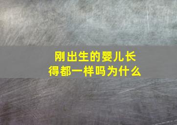 刚出生的婴儿长得都一样吗为什么