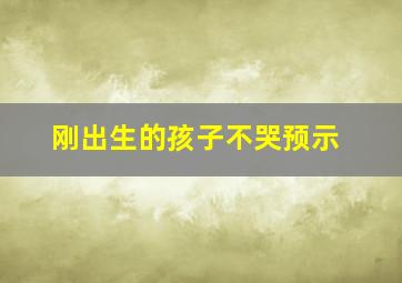 刚出生的孩子不哭预示