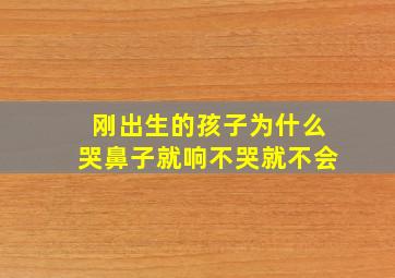 刚出生的孩子为什么哭鼻子就响不哭就不会