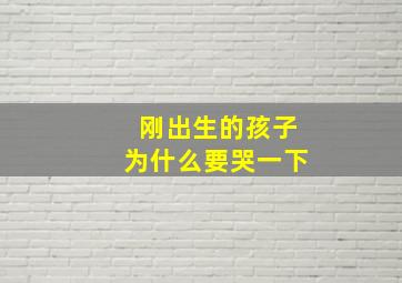 刚出生的孩子为什么要哭一下