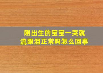 刚出生的宝宝一哭就流眼泪正常吗怎么回事