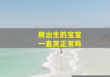 刚出生的宝宝一直哭正常吗