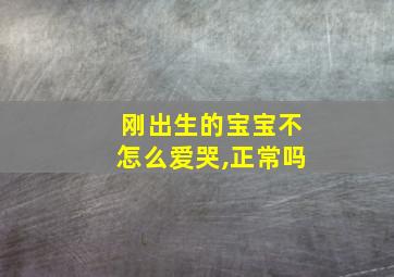 刚出生的宝宝不怎么爱哭,正常吗