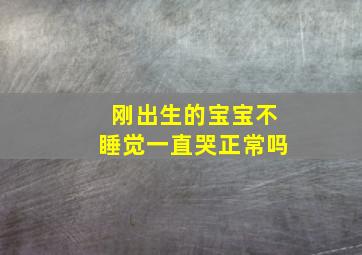 刚出生的宝宝不睡觉一直哭正常吗