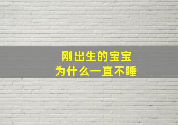 刚出生的宝宝为什么一直不睡