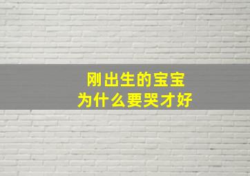 刚出生的宝宝为什么要哭才好