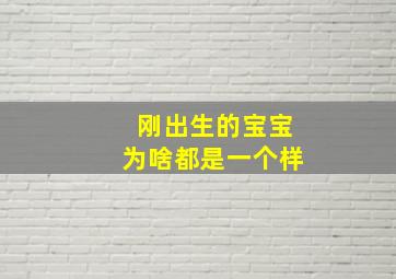 刚出生的宝宝为啥都是一个样