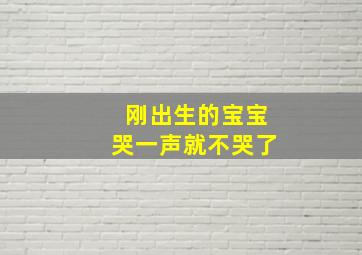 刚出生的宝宝哭一声就不哭了