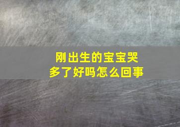 刚出生的宝宝哭多了好吗怎么回事