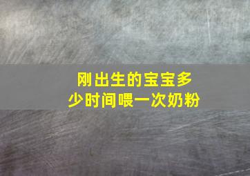 刚出生的宝宝多少时间喂一次奶粉