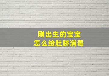 刚出生的宝宝怎么给肚脐消毒