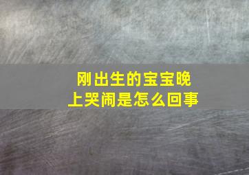 刚出生的宝宝晚上哭闹是怎么回事