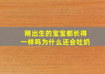 刚出生的宝宝都长得一样吗为什么还会吐奶