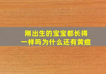 刚出生的宝宝都长得一样吗为什么还有黄疸