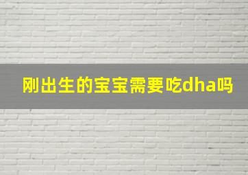 刚出生的宝宝需要吃dha吗