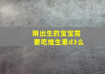 刚出生的宝宝需要吃维生素d3么