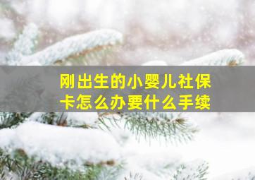 刚出生的小婴儿社保卡怎么办要什么手续